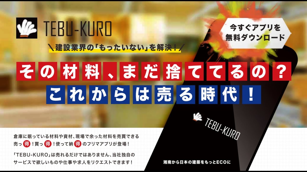 建築のもったいないとdiyの困ったを解決するアプリ Tebu Kuro の動画広告が7月より配信スタート サービス利用料が15 に変更 よりご利用し易い料金に 株式会社ミライノベーションズのプレスリリース 建築のもったいないとdiyの困ったを解決するアプリ Tebu Kuro の動画広告が7月より配信スタート サービス利用料が15 に変更 よりご利用し易い料金に 株式会社ミライノベーションズのプレスリリース