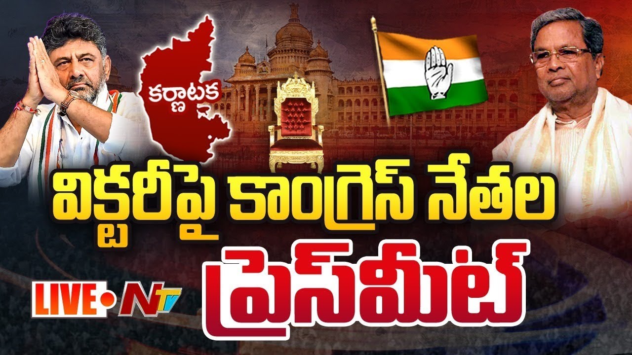Congress Massive Victory Live: T Congress Leaders Press Meet | Karnataka Results 2023 | Ntv