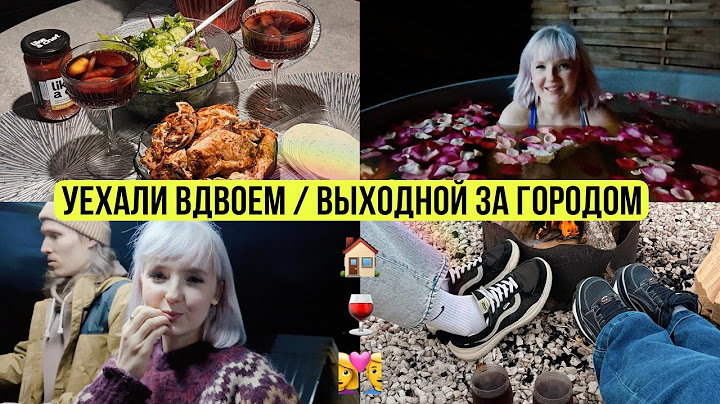 БОЛЬШОЙ VLOG 😻 УЕХАЛИ ВДВОЕМ / ВЫХОДНОЙ ЗА ГОРОДОМ / РОМАНТИК КОЛЛЕКШН!  🤘🏻😁
