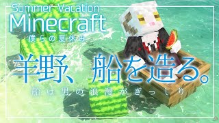 【#マイクラ】初心者だけど、船作りてぇんだ【羊野ニック】
