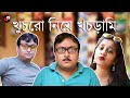 Khuchro Niye Khachrami | Bengali Funny Video | Priyarnab