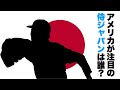 【後編】大谷翔平だけじゃない！WBCでアメリカが注目する日本人選手とは