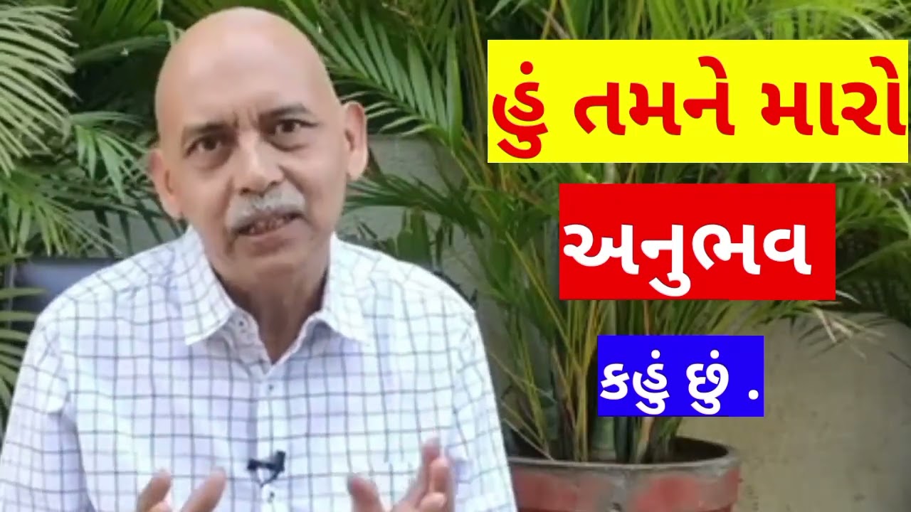 😇મારો અનુભવ : મે Upsc ની પરીક્ષા 4 વાર આપી છે - Hasmukh Patel Sir IPS