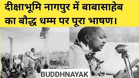 दीक्षाभूमि नागपुर में बाबासाहेब का बौद्ध धम्म पर पूरा भाषण। Dr.Amedkar accepts Buddhism in Nagpur