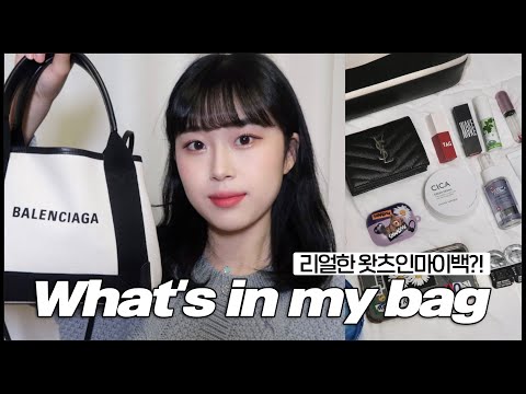 리얼한 왓츠인마이백👜대학생 유튜버의 외출용 <strong>가방소개</strong>👩🏻‍💻(지갑,파우치,최애향수,화장품등등 꿀템들 <strong>추천</strong>) What&amp;#39;s in my bag~?