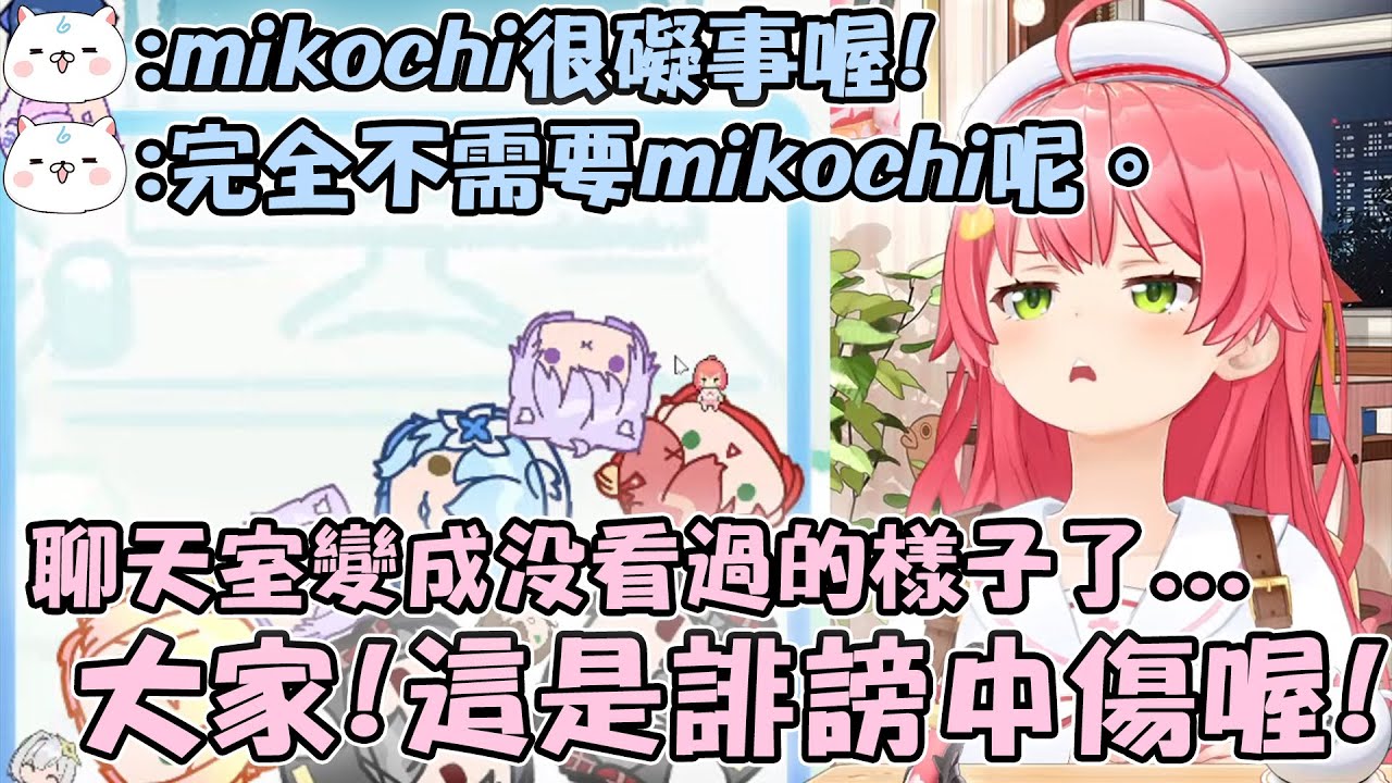 Miko試玩了holo版的西瓜遊戲 結果35P們陌生的留言讓她的小小心靈受傷了www【hololive精華 さくらみこ】