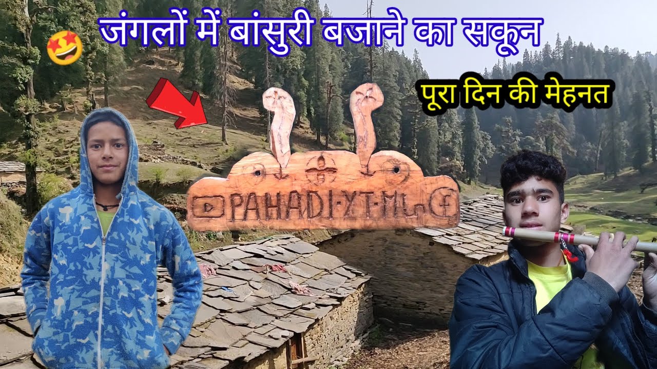 लकड़ी की आर्ट 🪵बनाकर हाथो मे छाले पड़ गए 😥 | जंगलों में बांसुरी बजाने का मजा 🤩 @bpahadivlog9551