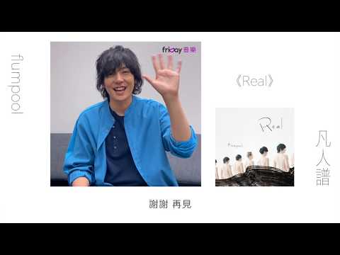 flumpool隆太向friDay音樂的大家問好~