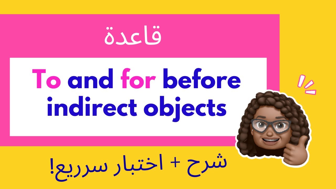 شرح ميقا قول - شرح قاعدة To and for before indirect objects - Grammar قواعد - المرحلة الثانوية