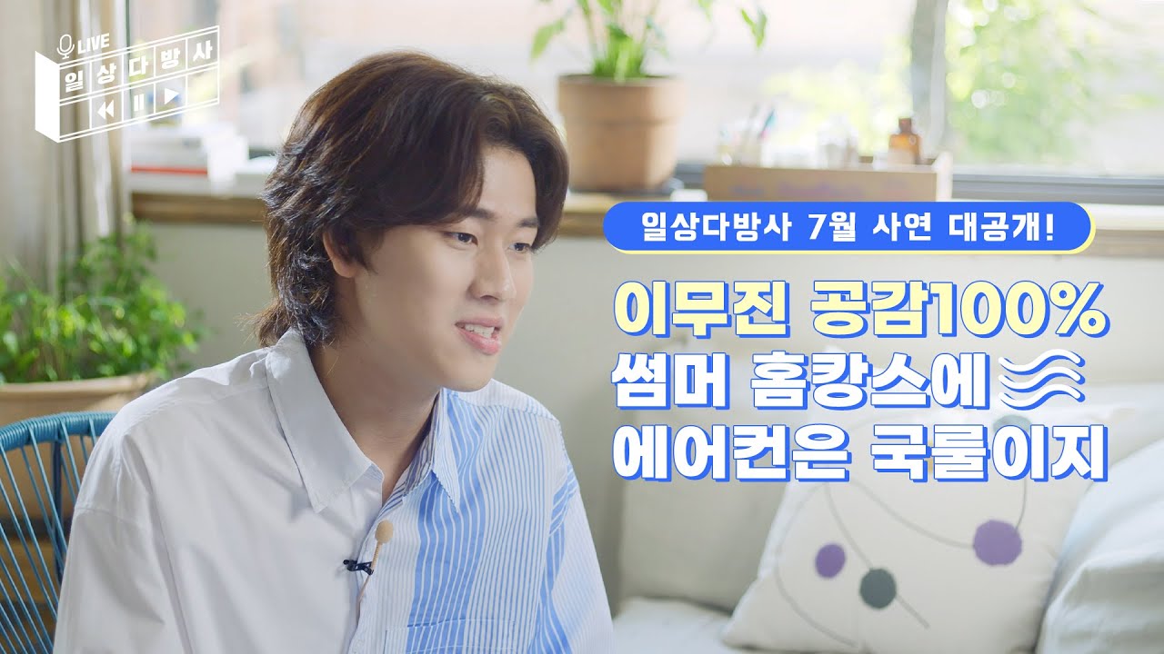 [일상다방사 Live] 다방 X 이무진 l 이무진 찐 공감 사연 💙대 공 개 💛