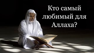 Как стать любимцем Аллаха?