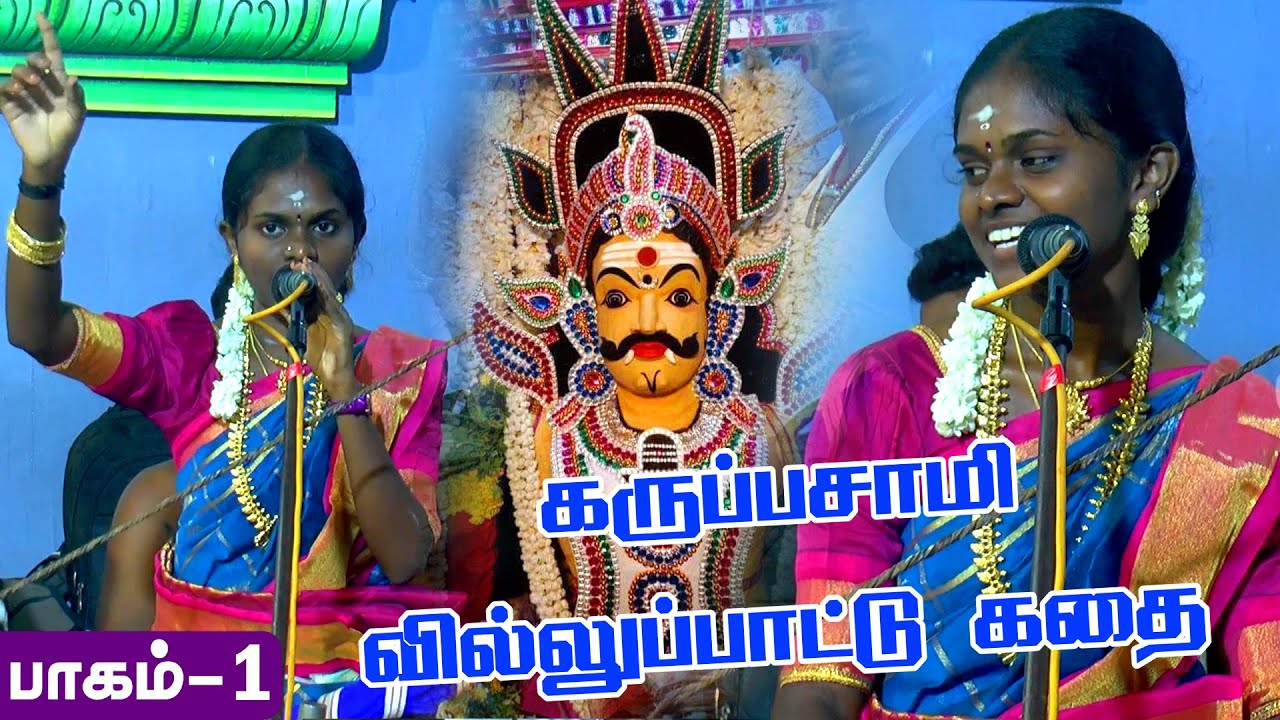 தென்காசி குத்துக்கல்வலசை ஸ்ரீமதுரை வீரகருப்பசாமி திருக்கோவில் கொடை விழா ஆறுமுக செல்வி வில்லுப்பாட்டு