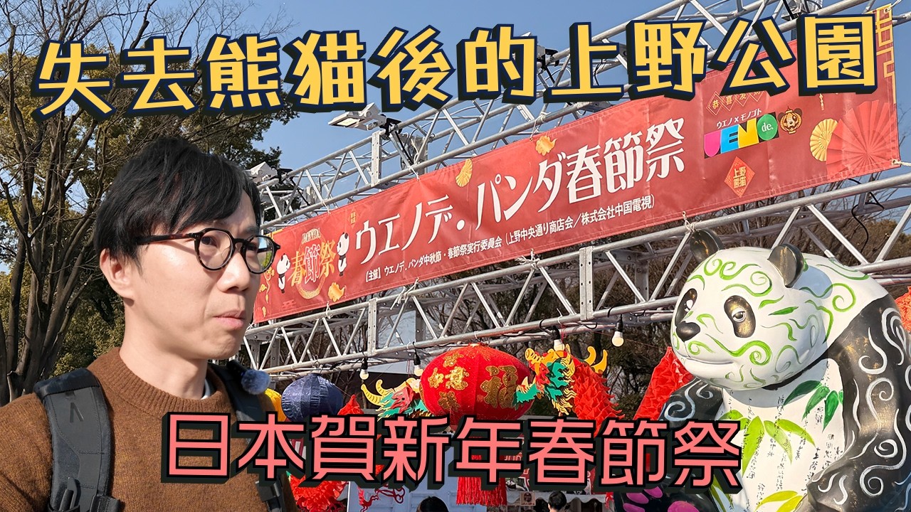 失去熊貓後的東京上野公園。日本賀新年 春節祭～不受中日關係氣氛影響？上野車站的中日關係前世今生～