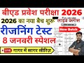 B.ed Entrance Exam Full Prepration 2026 || Bed Entrance Exam 2026 || Reasoning Class || 8 जनवरी