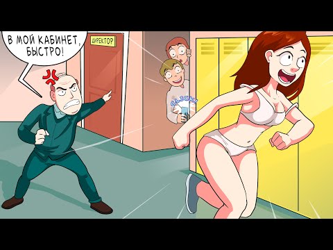 Я Пришла В Школу Без Одежды