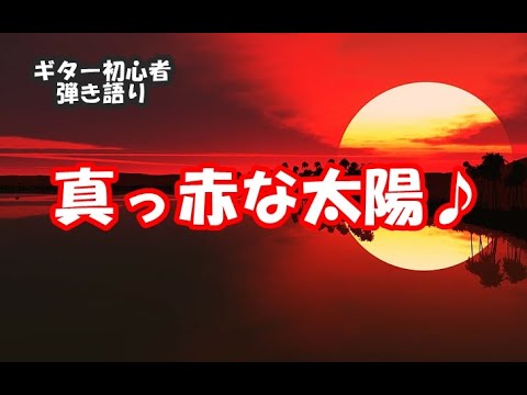 真っ赤な太陽🎸🎶弾き語り