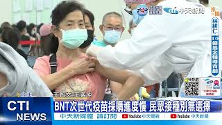 【每日必看】BA.5次世代疫苗打氣上衝 莫德納打夠恐不再買BNT 20221120 @中天新聞CtiNews