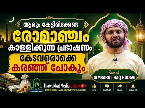 USTHAD SIMSARUL HAQ HUDAVI LATEST ISLAMIC MALAYALAM SPEECH #newvideo 