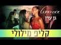 אגם בוחבוט גן עדן קליפ מילולי אגם בוחבוט גן עדן קליפ מילולי