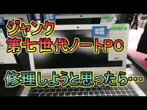 ジャンクの第七世代ノートパソコン修理しようと思ったら・・・ - YouTube