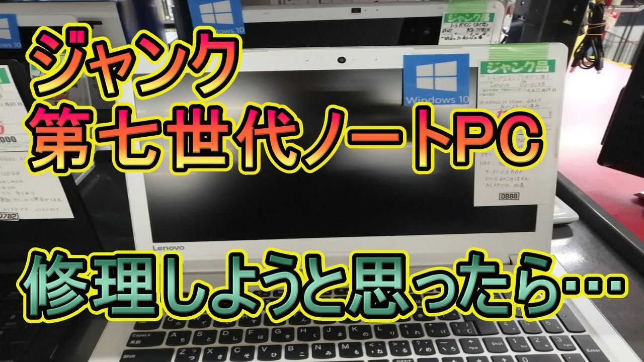 ジャンクの第七世代ノートパソコン修理しようと思ったら・・・ - YouTube