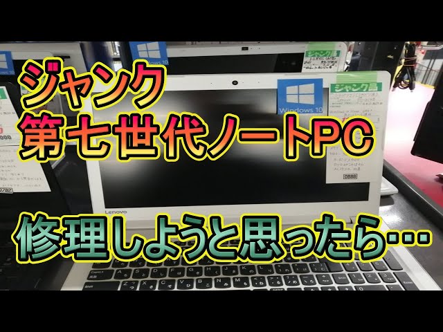 ジャンクの第七世代ノートパソコン修理しようと思ったら・・・ - YouTube