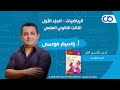 رياضيات الجزء الأول الدرس التأسيسي الثاني القسمة الإقليدية بكالوريا