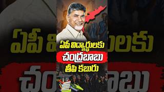విద్యార్థులకు చంద్రబాబు గుడ్ న్యూస్ | Good News for AP Students | CM Chandrababu | #VanaraVOX
