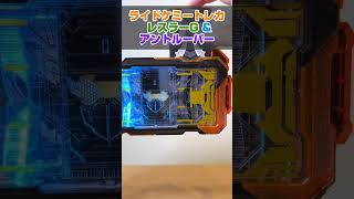 【仮面ライダーガッチャード】レスラーG &アントルーパーのライドケミートレカの変身音鳴らしてみる！KAMEN RIDER GOTCHARD #shorts #仮面ライダーガッチャード