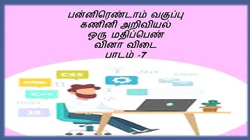 12 TH COMPUTER SCIENCE TAMIL MEDIUM LESSON 7 BOOK BACK ONE MARK QUESTIONS AND ANSWERS .