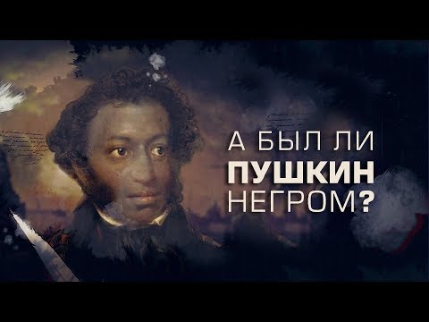 Был ли Пушкин негром?