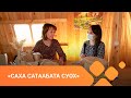 «Саха сатаабата суох» биэриигэ: джут маастара, быраас Вера Евграфова (21.05.21)