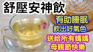 舒壓安神飲🍵最佳母親節禮物🎁專治焦慮與疲憊😥疏肝解鬱🙌🏻有助睡眠💤讓媽媽一覺睡到大天亮👏🏻臉色氣色自然好🥰