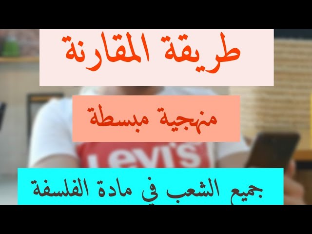 جميع الشعب.منهجية المقارنة مبسطة  _قارن _ماالعلاقة _ جميع الشعب في مادة الفلسفة