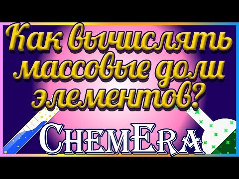 Как вычислять массовые доли элементов в соединении? | Скорая помощь по Химии | Урок 3