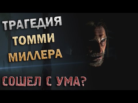 Видео: КАК ТОММИ СЛОМАЛИ В THE LAST OF US: PART 2