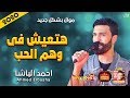 موال احمد الباشا هتعيش فى وهم الحب 2020 هتتحظ بالعافيه موال النجوم 2020 