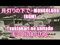 月灯りの下で - MONGOL800[BGM]Tsukiakari no shitade - モンゴルはっぴゃく