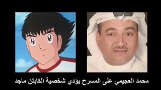 مشهد مميز من مسرحية : الكابتن ماجد والأطفال