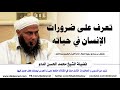 تعرف على ضرورات الإنسان في حياته فضيلة الشيخ محمد الحسن الددو