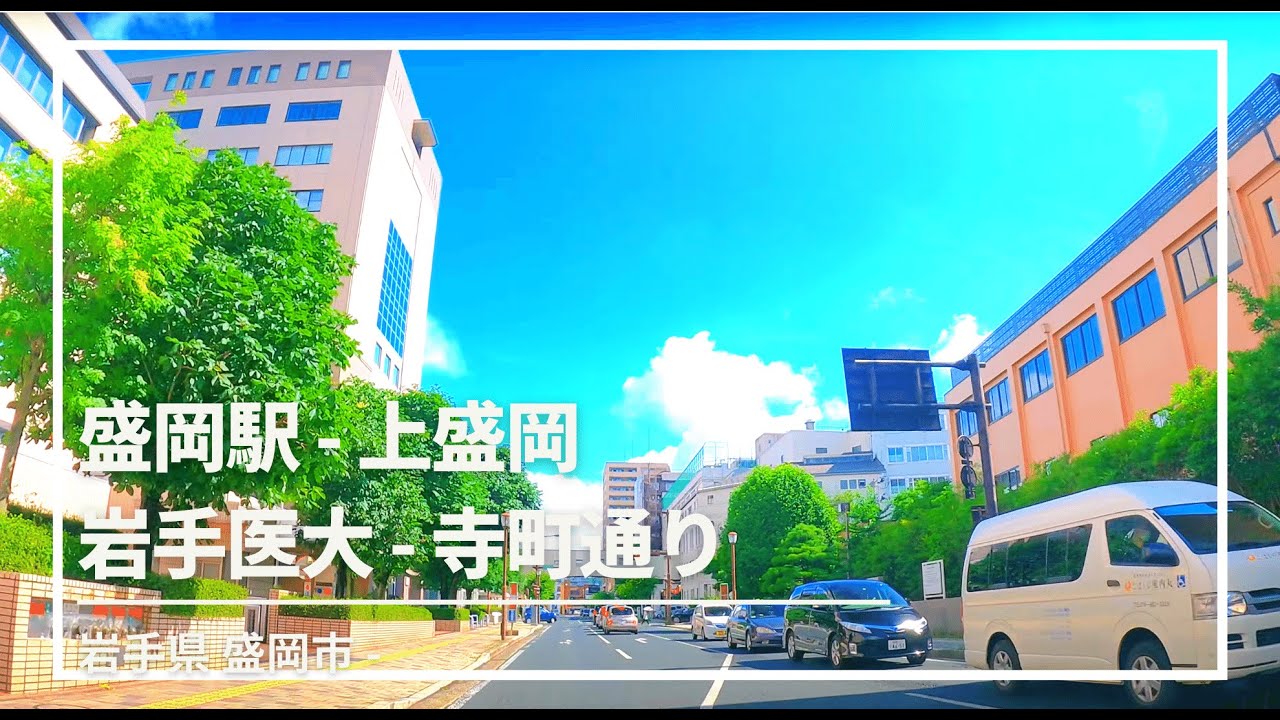 【車載動画】盛岡市内 盛岡駅∼上盛岡∼岩手医大∼寺町通り 4K 2021