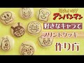 簡単！可愛い！失敗なし！【キャラクッキーの作り方】初心者でもできる、コツ説明します♡