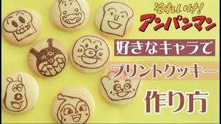 簡単 可愛い 失敗なし キャラクッキーの作り方 初心者でもできる コツ説明します Youtube