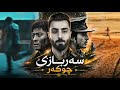 چيروكا وى سەربازێ شەرێ چار وەلاتان كرى ژبەر سيباقەكێ 💢