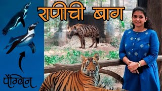 सफर राणीच्या बागेची Ft. @JourneyWithJuili | Yes महाराजा