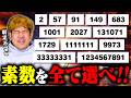 【ゲキ難】あなたはこの中から素数だけを選ぶ事ができますか?できたら神です。