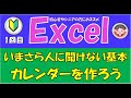 1回目、いまさら人に聞けない基本をマスターしよう！オートフィル機能、行の挿入、列幅、行の高さ、罫線、罫線の削除、画像の挿入、ページ設定、書式を設定して、スケジュールを入れ、画像を挿入します。