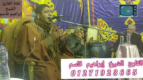 الدعاء المتوفي بصوت القارئ الشيخ إبراهيم قاسم فخر قراء الأسكندريه 01271923665