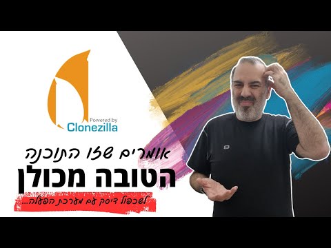 Clonezilla | תוכנת שכפול דיסקים הטובה מכולם? ככה לפחות חלקכם חושב. אז, יצאתי לבדוק...
