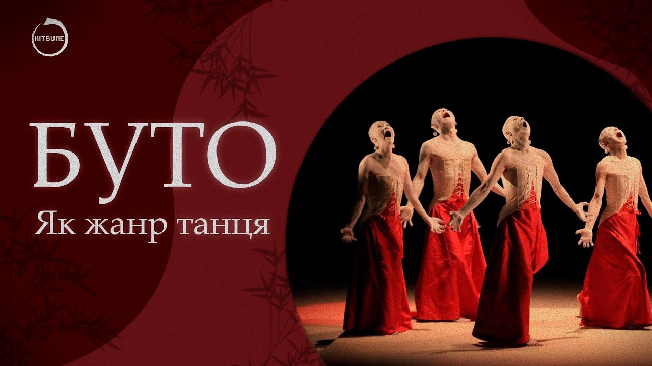 БУТО як жанр танцю
